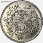 سکه 20 ریال جمهوری اسلامی 1360(سومین سالگرد)(UNC)