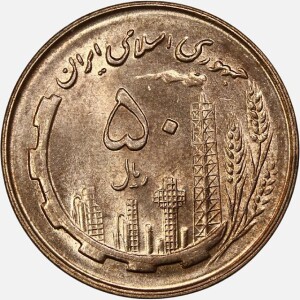 سکه 50 ریال جمهوری اسلامی 1359 (UNC)