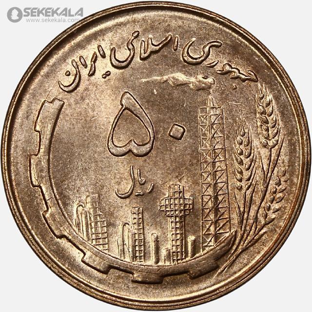 coin collection iranian coins store www.sekekala.com سکه ایرانی 040820 (37) سکه 50 ریال جمهوری اسلامی 1359 (UNC)