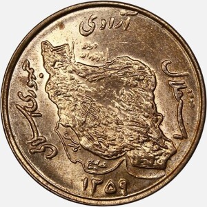 سکه 50 ریال جمهوری اسلامی 1359 (UNC)