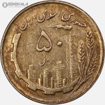 سکه 50 ریال جمهوری اسلامی 1362 (EF)