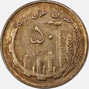 سکه 50 ریال جمهوری اسلامی 1362 (EF)