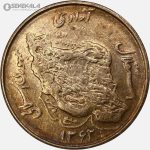 سکه 50 ریال جمهوری اسلامی 1362 (EF)