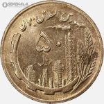 سکه 50 ریال جمهوری اسلامی 1365 (UNC)