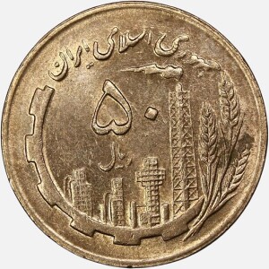 سکه 50 ریال جمهوری اسلامی 1365 (UNC)