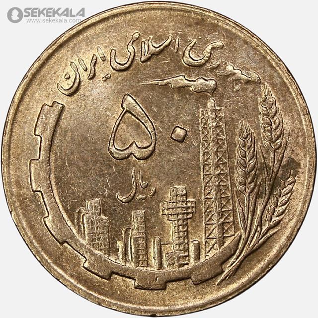 coin collection iranian coins store www.sekekala.com سکه ایرانی 040820 (41) سکه 50 ریال جمهوری اسلامی 1365 (UNC)