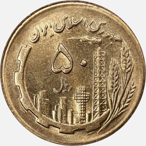 سکه 50 ریال جمهوری اسلامی 1365 (UNC)