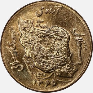 سکه 50 ریال جمهوری اسلامی 1365 (UNC)