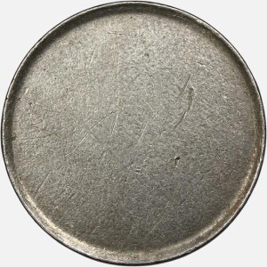 پولک ضرب نشده سکه 50 ریال جمهوری اسلامی (بارگاه حضرت معصومه)(EF)