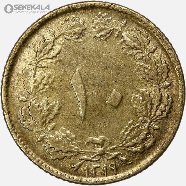 coin collection iranian coins store www.sekekala.com سکه ایرانی 040820 (55) سکه 10 دینار برنز رضاشاه پهلوی 1319 (AU)