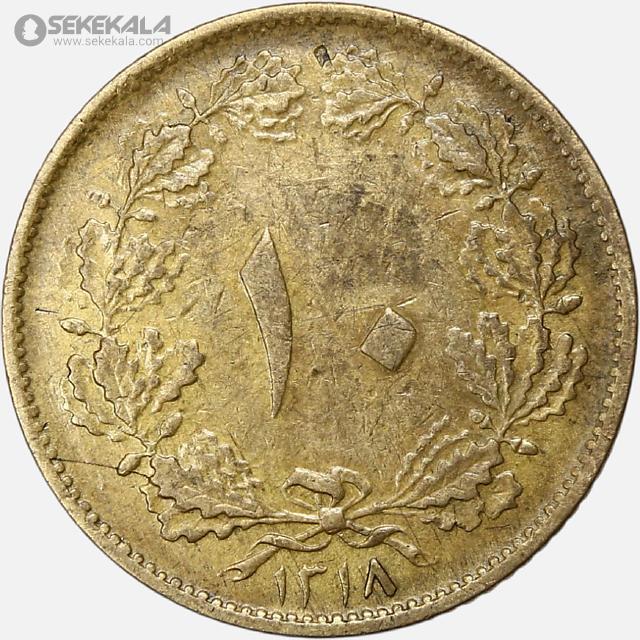 coin collection iranian coins store www.sekekala.com سکه ایرانی 040820 (59) سکه 10 دینار برنز رضاشاه پهلوی 1318 (EF)