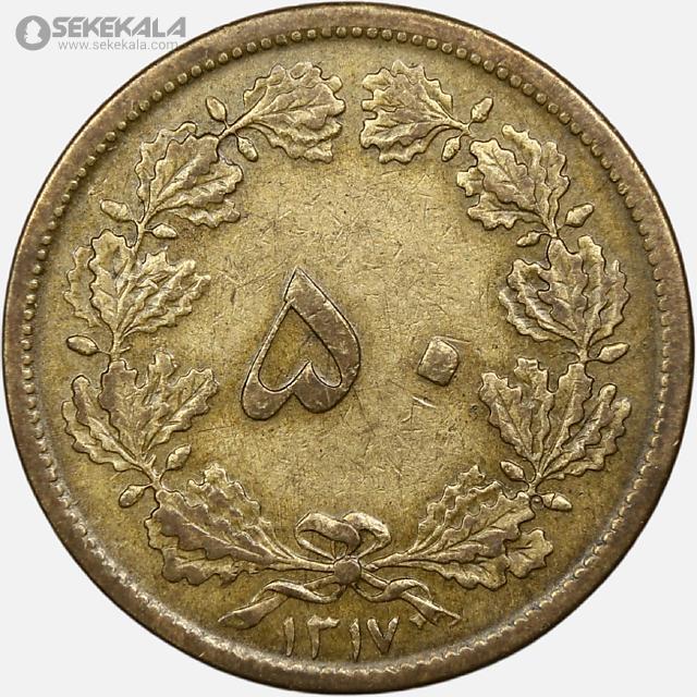 coin collection iranian coins store www.sekekala.com سکه ایرانی 040820 (71) سکه 50 دینار برنز رضاشاه پهلوی 1317 (VF)
