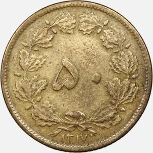 سکه 50 دینار برنز رضاشاه پهلوی 1317 (VF)