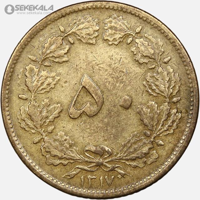 coin collection iranian coins store www.sekekala.com سکه ایرانی 040820 (73) سکه 50 دینار برنز رضاشاه پهلوی 1317 (VF)
