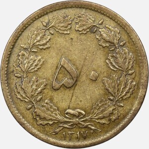 سکه 50 دینار برنز رضاشاه پهلوی 1317 (VF)