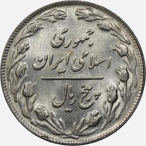 سکه 5 ریال جمهوری اسلامی 1363 (UNC)