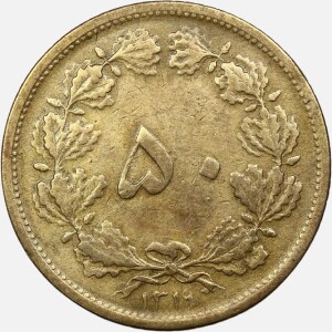 سکه 50 دینار برنز رضاشاه پهلوی 1319 (VF)