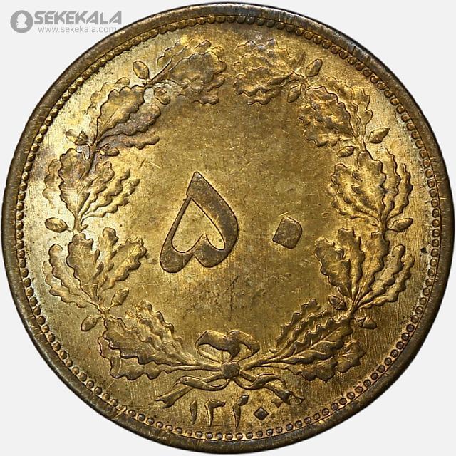 coin collection iranian coins store www.sekekala.com سکه ایرانی 040820 (91) سکه 50 دینار برنز رضاشاه پهلوی 1320 (UNC)