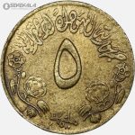 سکه 5 ملیم کمیاب سودان 1975