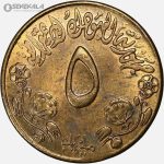 سکه 5 ملیم کمیاب سودان 1972 (FAO)(AU)
