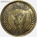 سکه 5 ملیم کمیاب سودان 1976 (FAO)