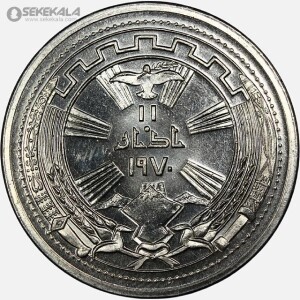 سکه 250 فلس یادبودی عراق 1971 (یادبود صلح با کرد های عراق) (+AU)