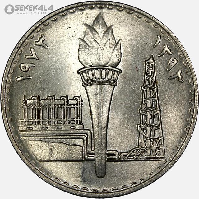 coin collection shop سکه خارجی www.sekekala.com040820 (201) سکه 250 فلس یادبودی عراق 1973 (اولین سالگرد ملی شدن نفت) (UNC)