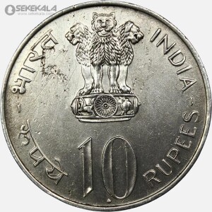 سکه 10 روئیه نقره یادبودی هند 1972 (بیست و پنجمین سال استقلال هند)