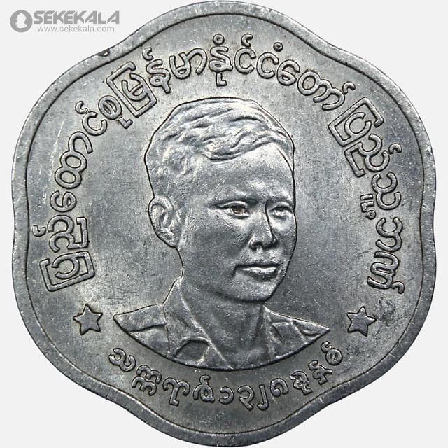 سکه 25 پیا کمیاب میانمار 1966 (UNC)