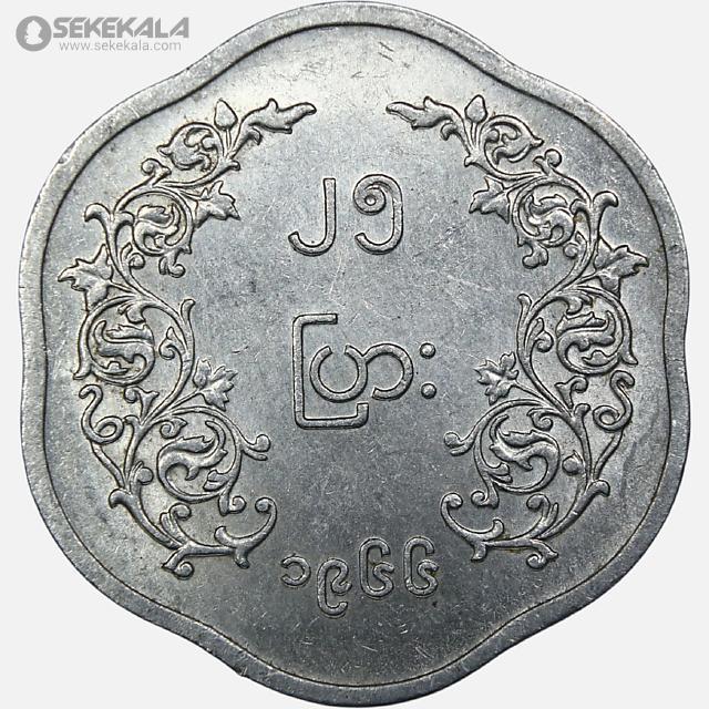 سکه 25 پیا کمیاب میانمار 1966 (UNC)