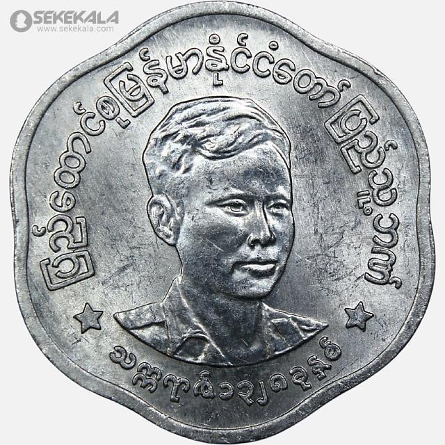 coin collection store numismatic www.sekekala.com 040829 (13) سکه 25 پیا کمیاب میانمار 1966 (UNC)