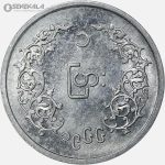 سکه 1 پیا کمیاب میانمار 1966 (UNC)