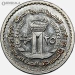سکه 25 قرش یادبودی سوریه 1972 (حزب بعث سوریه)