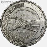 سکه 1 لیره یادبودی سوریه 1976 (سد فرات FAO)