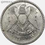سکه 1 لیره یادبودی سوریه 1976 (سد فرات FAO)