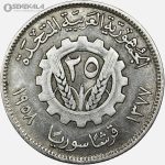 سکه 25 قرش نقره سوریه 1958