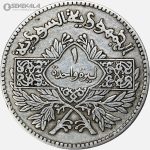 سکه 1 لیره نقره کمیاب سوریه 1950