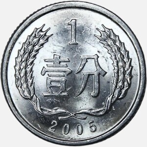 سکه 1 فن چین 2005 (UNC)