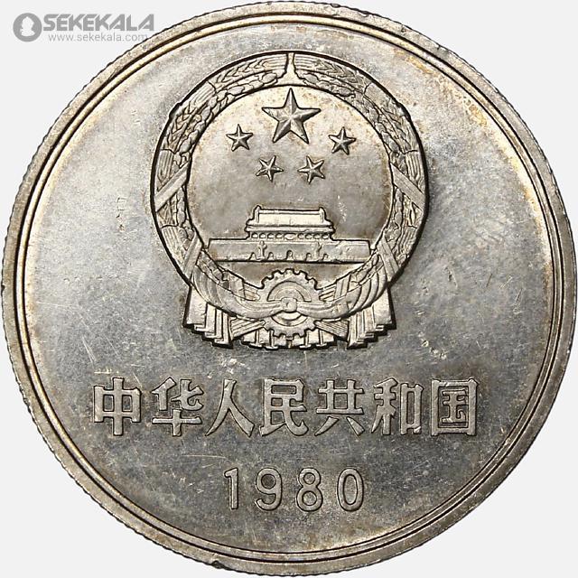 coin collection store www.sekekala.com فروشگاه سکه کالا سکه خارجی 040905 (78) سکه 1 یوآن چین 1980 (دیوار چین - بسیار کمیاب)