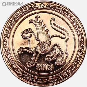 سکه 1 روبل تاتارستان 2013 (UNC)(بسیار کمیاب)