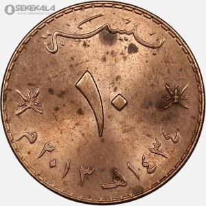 سکه 10 بیسه عمان 2011 (AU)