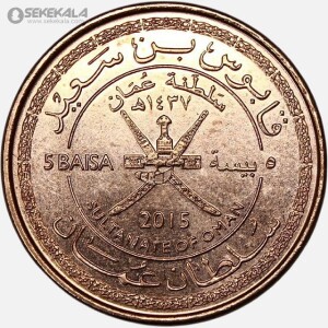 سکه 5 بیسه یادبودی عمان 2015 (AU)
