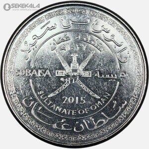 سکه 50 بیسه یادبودی عمان 2015