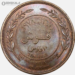 سکه 10 فلس اردن 1978 (حسین طلال)(UNC)