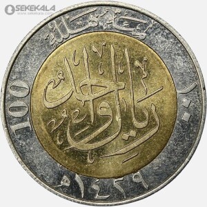 سکه 1 ریال کمیاب عربستان 2008 (UNC)