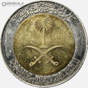 سکه 1 ریال کمیاب عربستان 2008 (UNC)