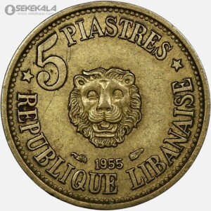 سکه 5 قرش کمیاب لبنان 1955