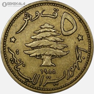 سکه 5 قرش کمیاب لبنان 1955