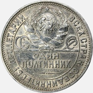 سکه نقره 1 پولتینیک (نیم روبل) شوروی 1925(AU)