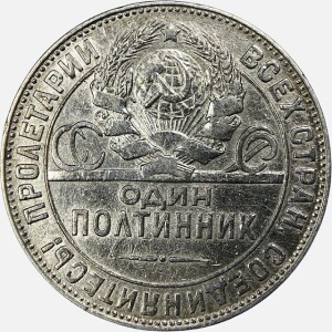 سکه نقره 1 پولتینیک (نیم روبل) شوروی 1924